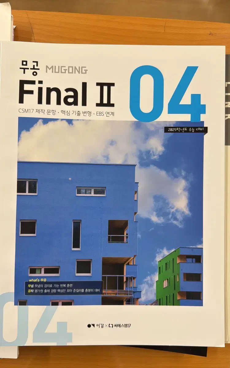 2025 이감 수학 무공 파이널2 04,06,08,09 & 퀄모의 추가